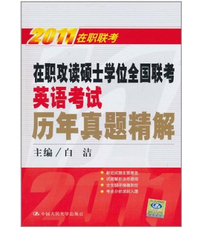 在职攻读硕士学位全国联考英语考试历年真题精解(2011在职联考)