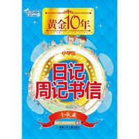 小学生日记周记书信全收藏