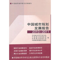 2010-2011-中国城市规划发展报告