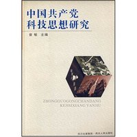 中国共产党科技思想研究