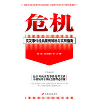 危机：突发事件经典案例解析与实用指南