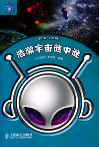 浩瀚宇宙谜中谜-探索与发现