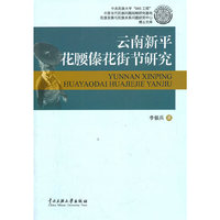 云南新平花腰傣花街节研究