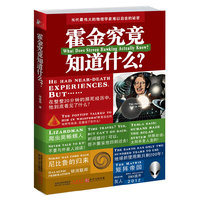 霍金究竟知道什么?