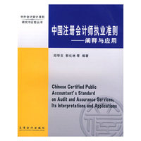 中国注册会计师执业准则——阐释与应用