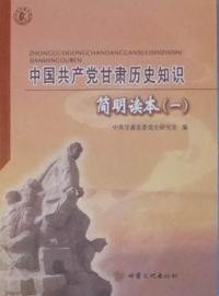 中国共产党甘肃历史知识简明读本：一