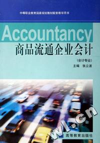 商品流通企业会计(会计专业)/中等职业教育国家规划教材配套教学用书