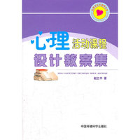 心理活动课程设计教案集