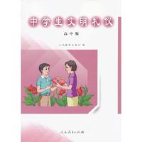 中学生文明礼仪(高中版)