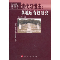 清代习惯法：墓地所有权研究