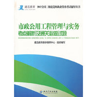 市政公用工程管理与实务考点解析及通关必做试题