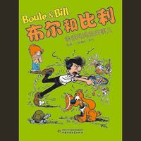 布尔和比利——爸爸妈妈那些事儿