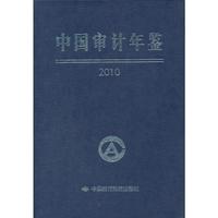 中国审计年鉴.2010年