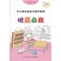 中小学生安全与防护——地震自救