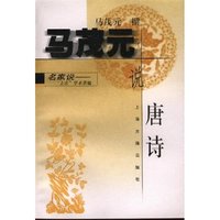 马茂元说唐诗(名家说上古学术萃编)(名家说—“上古”学术萃编)