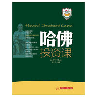 哈佛投资课
