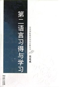 第二语言习得与学习