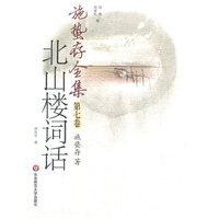 施蛰存全集 北山楼词话