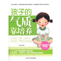 孩子的气质靠培养