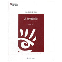 人际修辞学（语言研究新视角丛书 ）