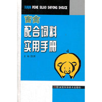畜禽配合饲料实用手册