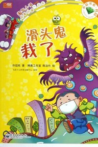 滑头鬼栽了