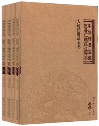 清卷-中华针灸宝库-贺普仁临床点评本-(全15册)