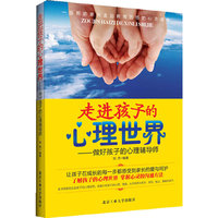 走进孩子的心理世界-做好孩子的心理辅导师
