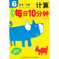 6年级.下册-计算-小学生每日10分钟