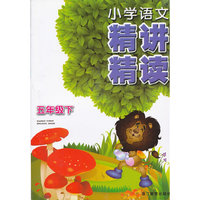 五年级下-小学语文精讲精读