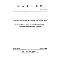 语言文字规范-识字教学用通用键盘汉字字形输入系统评测规则-GF 0017-2013