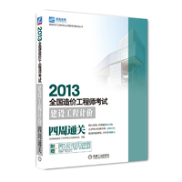 2013-建设工程计价四周通关-全国造价工程师考试