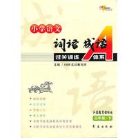 小学语文词语成语过关训练A体系*三年级下(江苏教育课标版)