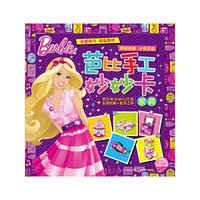 家具-芭比手工妙妙卡