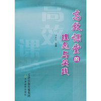 高效课堂的理念与实践