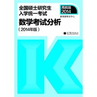 2014-数学考试分析-全国硕士研究生入学统一考试-(2014年版)-高教版
