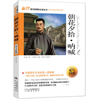 读名著 学语文 朝花夕拾·呐喊