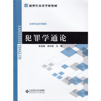 通识教育系列教材:犯罪学通论
