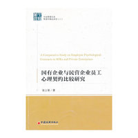 国有企业与民营企业员工心理契约比较研究