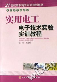 实用电工电子技术实验实训教程(21世纪高职高专系列规划教材)