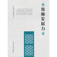 教师发展力