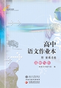 高中语文作业本(附南通名卷).选修写作