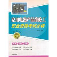 家用电器产品维修工职业资格考试必读-超值赠送价值50元学习卡