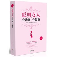 聪明女人会沟通、会做事