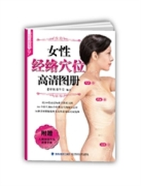 女性经络穴位高清图册
