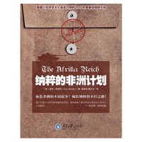 纳粹的非洲计划 揭底纳粹德国的非洲扩张野心，无比真实的虚构历史惊悚片，你绝不想重现的黑暗非洲映像！&nbsp