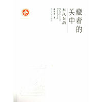 秦风秦韵-藏着的关中
