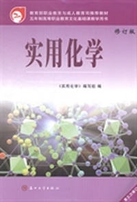 实用化学