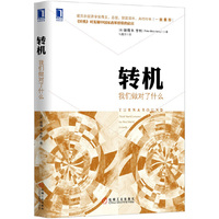 转机-我们做对了什么