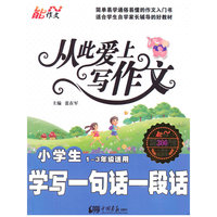 小学生学写一句话一段话-从此爱上写作文-1-3年级适用-一周年纪念版